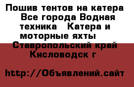                                    Пошив тентов на катера - Все города Водная техника » Катера и моторные яхты   . Ставропольский край,Кисловодск г.